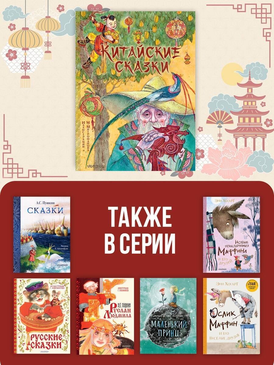 Книга Нет автора: Китайские сказки (илл. Митрофанова) купить,NaN