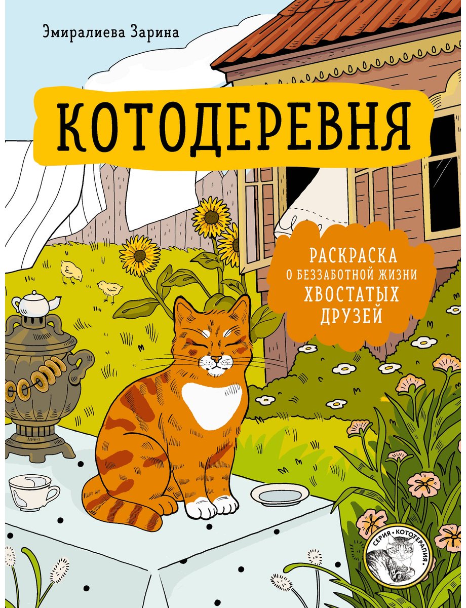 Книга Нет автора: Котодеревня. Раскраска о беззаботной жизни хвостатых друзей купить,NaN