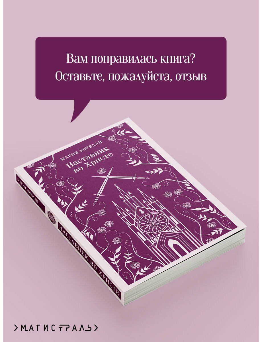 Книга Корелли М.: Наставник во Христе купить,NaN
