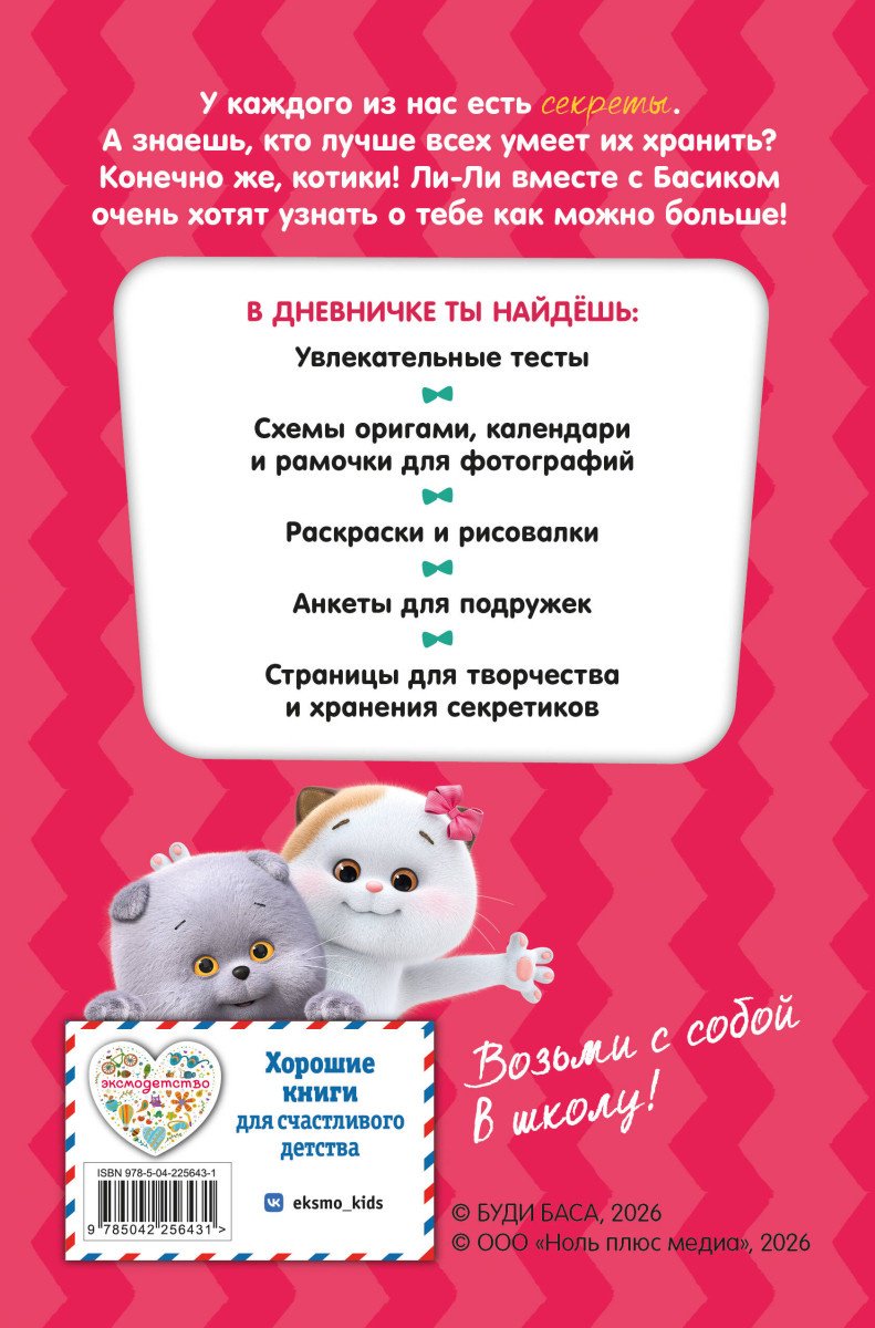 Книга Кот Басик. Очень личный дневничок купить,NaN
