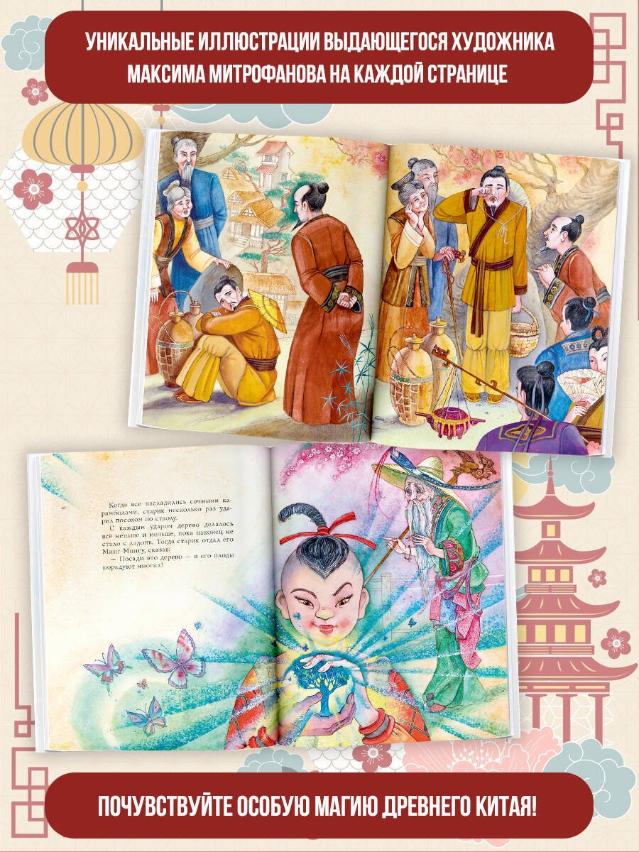 Книга Нет автора: Китайские сказки (илл. Митрофанова) купить,NaN