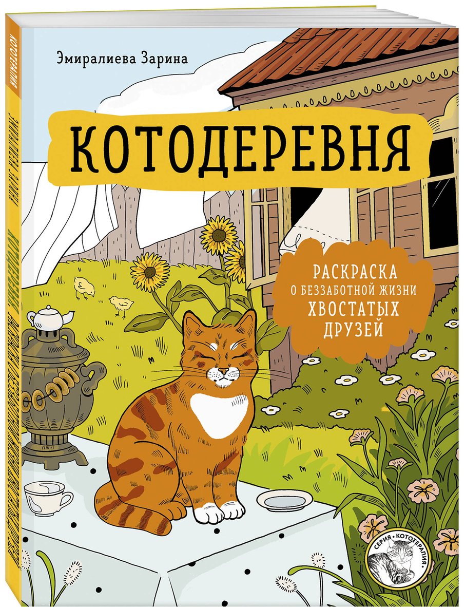 Книга Нет автора: Котодеревня. Раскраска о беззаботной жизни хвостатых друзей купить,NaN