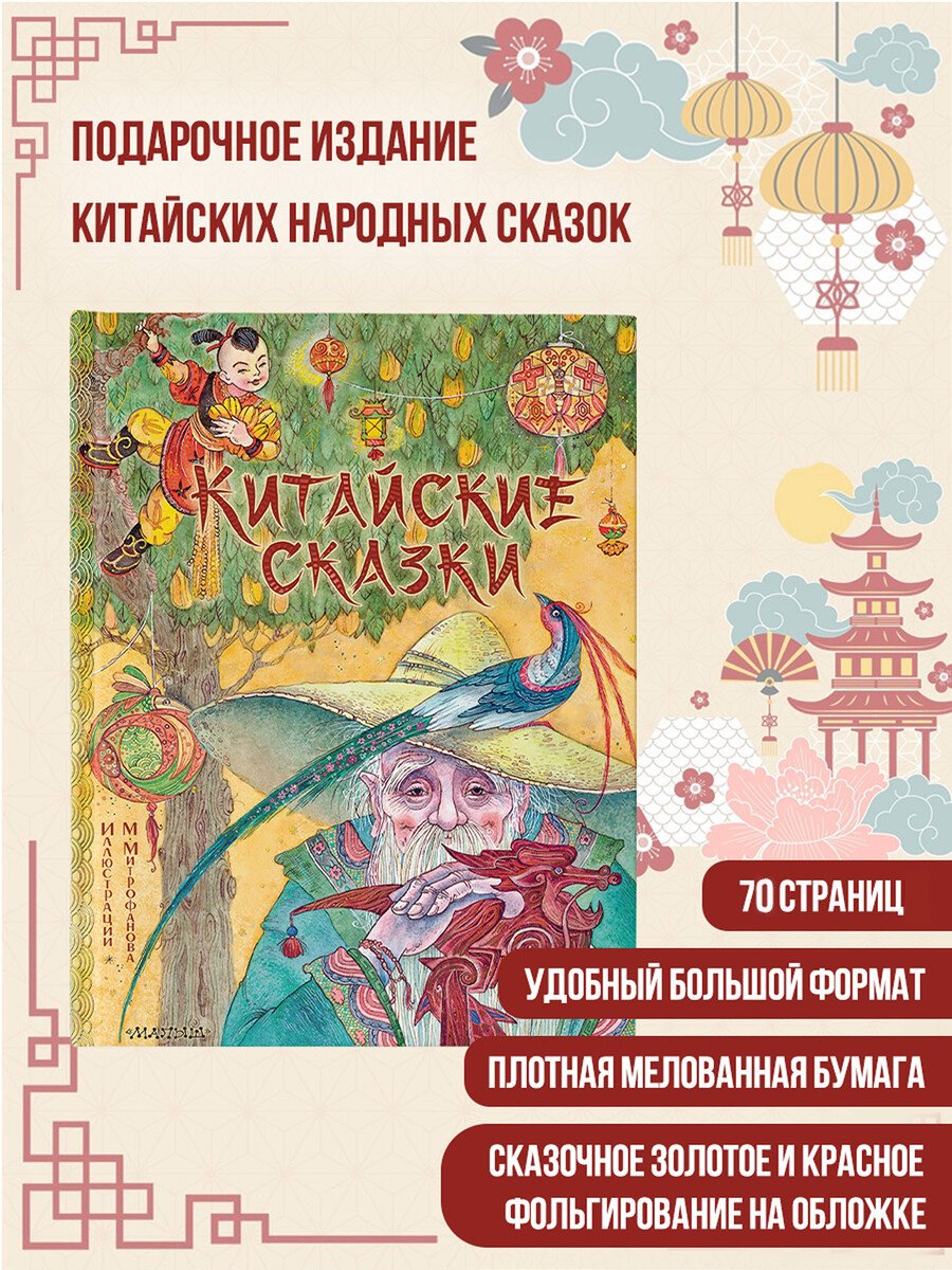 Книга Нет автора: Китайские сказки (илл. Митрофанова) купить,NaN