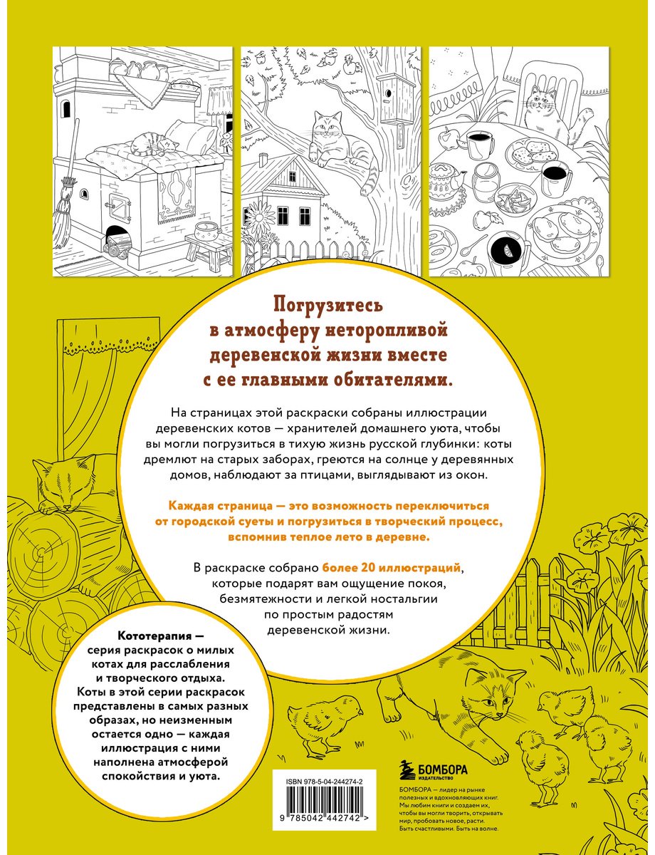 Книга Нет автора: Котодеревня. Раскраска о беззаботной жизни хвостатых друзей купить,NaN