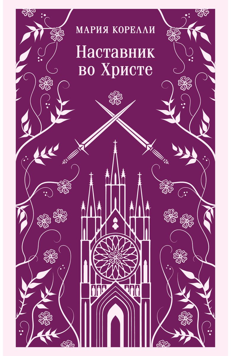 Книга Корелли М.: Наставник во Христе купить,NaN