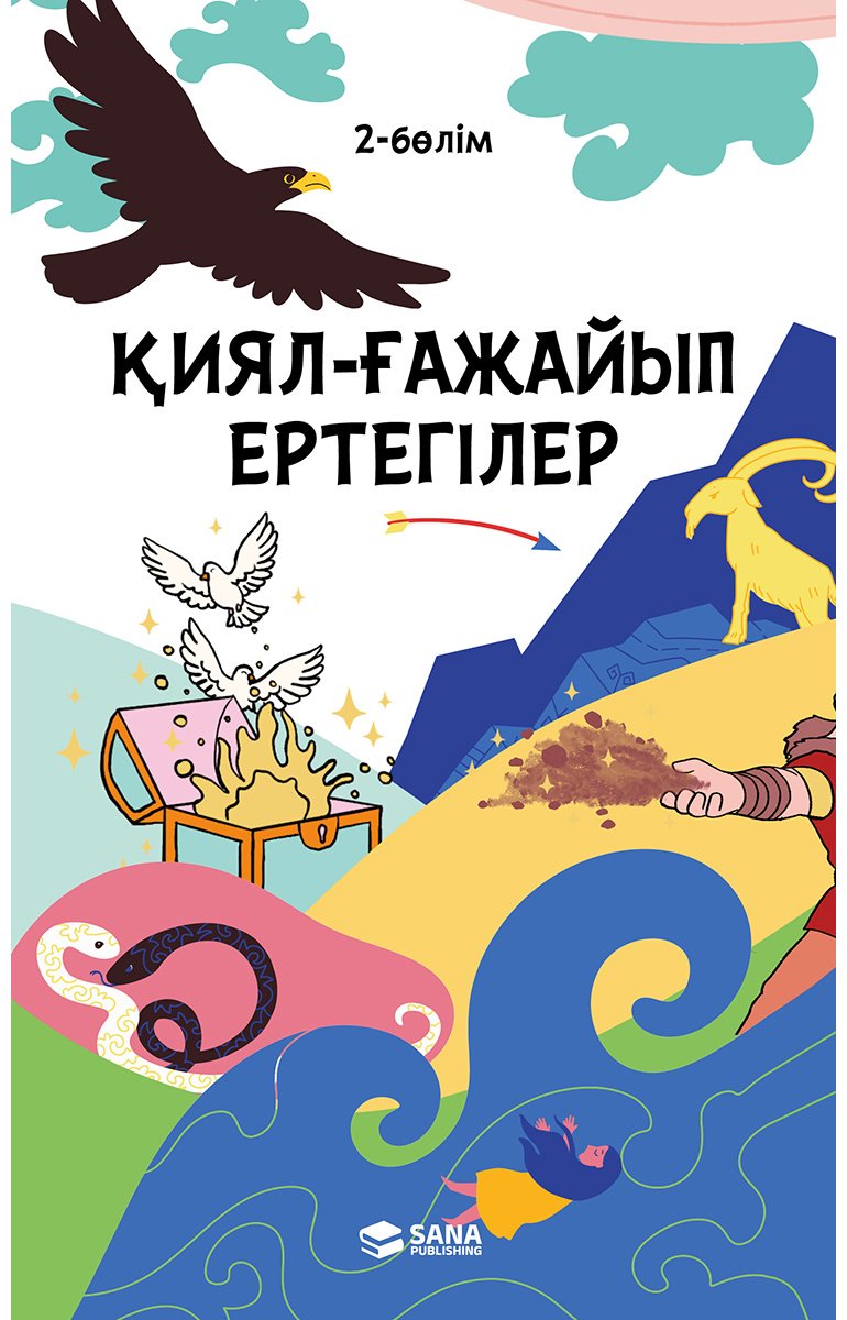 Книга Нет автора: Қиял-ғажайып ертегілер. 2 бөлім купить,NaN