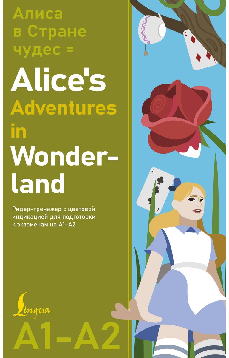 Книга Кэрролл Л.: Кэрролл Л.: Алиса в стране чудес Alice's Adventures in Wonderland. Ридер-тренажер с цветовой индикацией для подготовки к экзаменам на А1—А купить,NaN