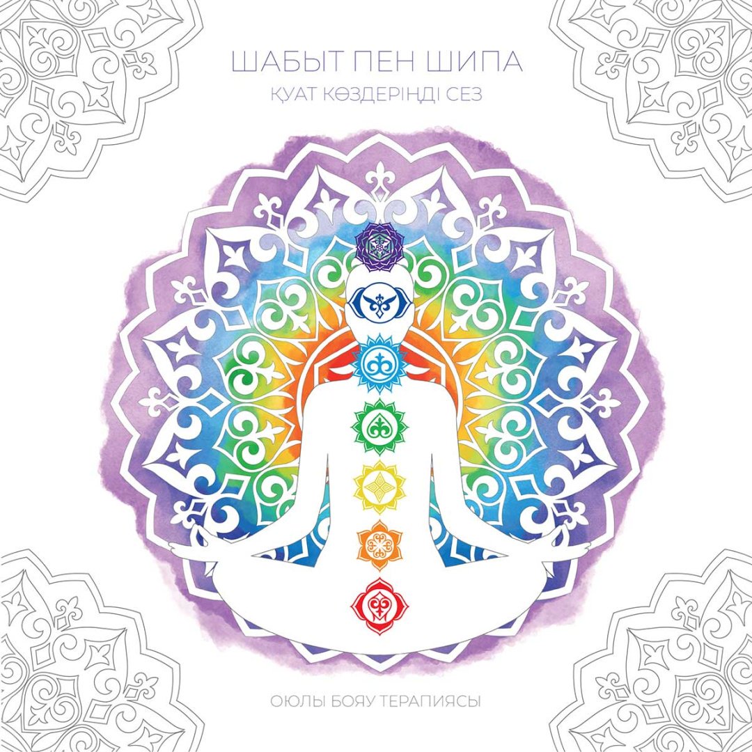 Раскраска Шабыт пен шипа. Оюлы бояу терапиясы купить,NaN