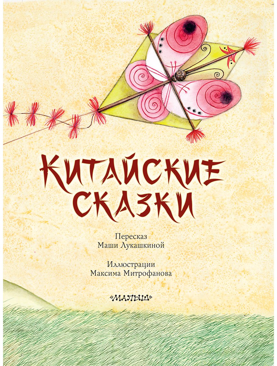 Книга Нет автора: Китайские сказки (илл. Митрофанова) купить,NaN