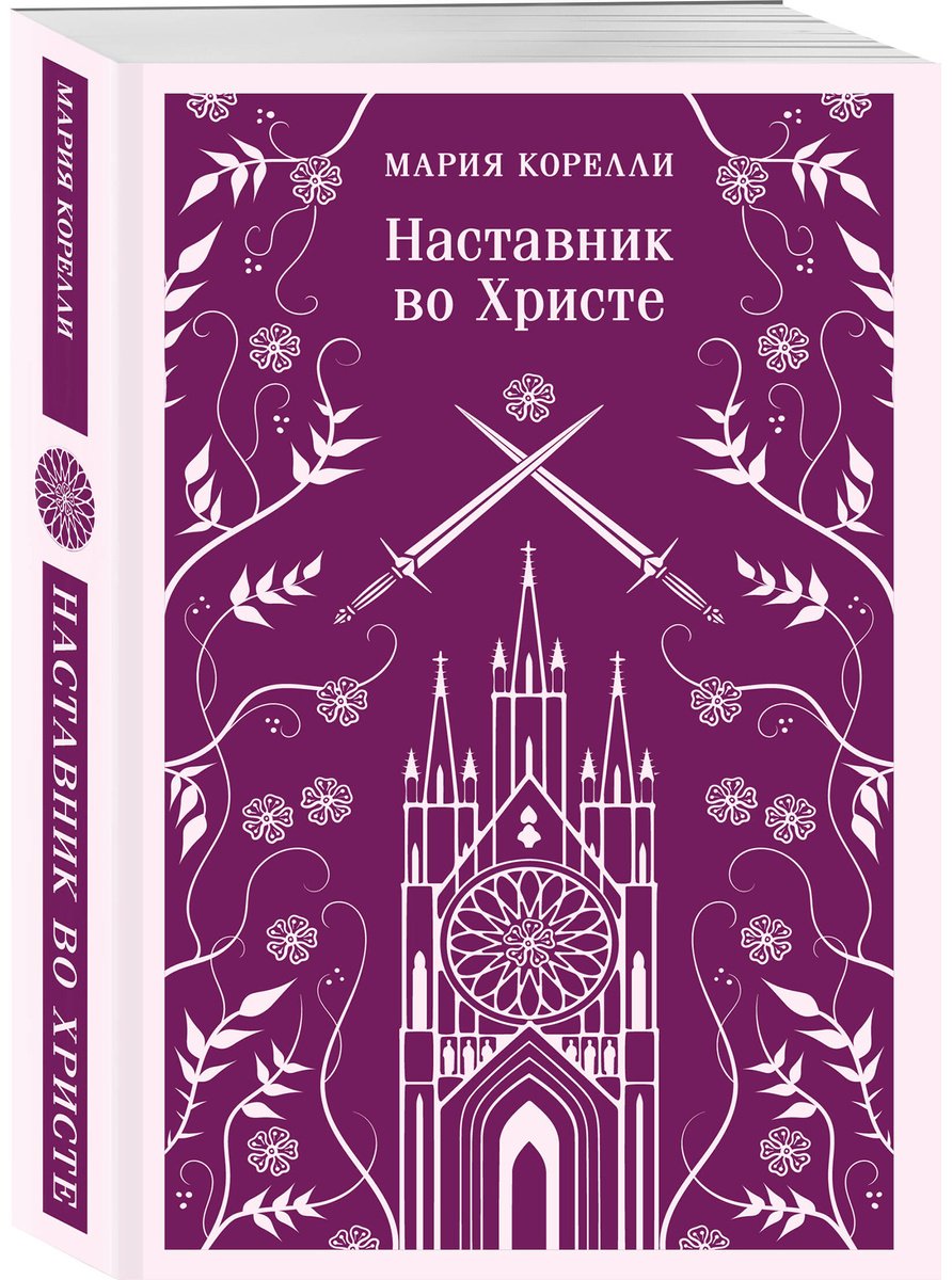 Книга Корелли М.: Наставник во Христе купить,NaN
