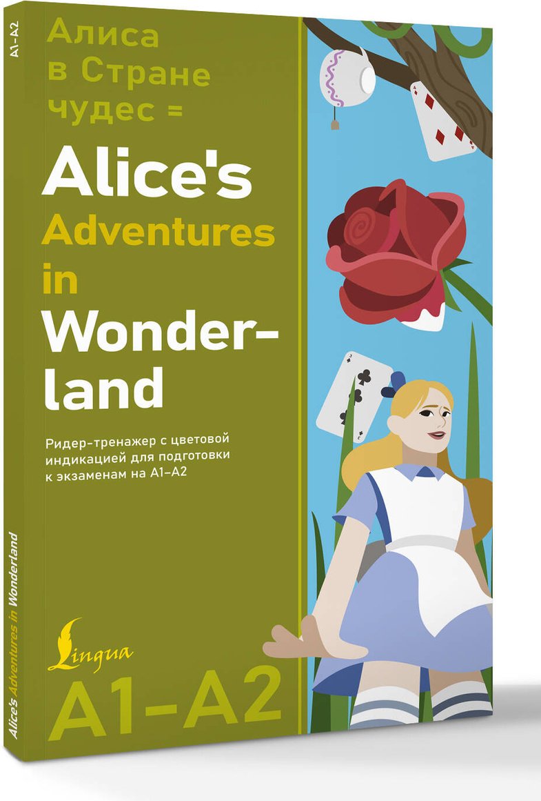 Книга Кэрролл Л.: Кэрролл Л.: Алиса в стране чудес Alice's Adventures in Wonderland. Ридер-тренажер с цветовой индикацией для подготовки к экзаменам на А1—А купить,NaN