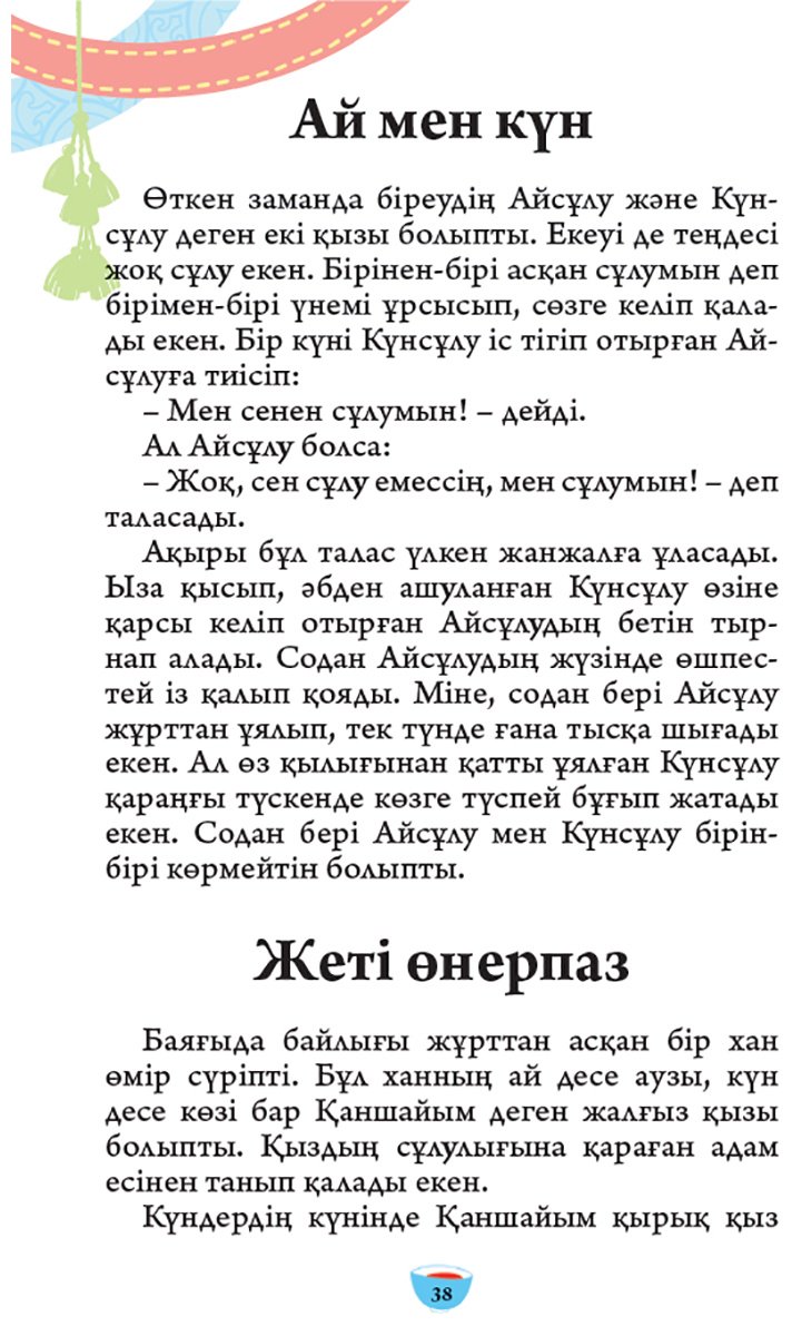 Книга Нет автора: Қазақ ертегілері. 2 бөлім купить,NaN