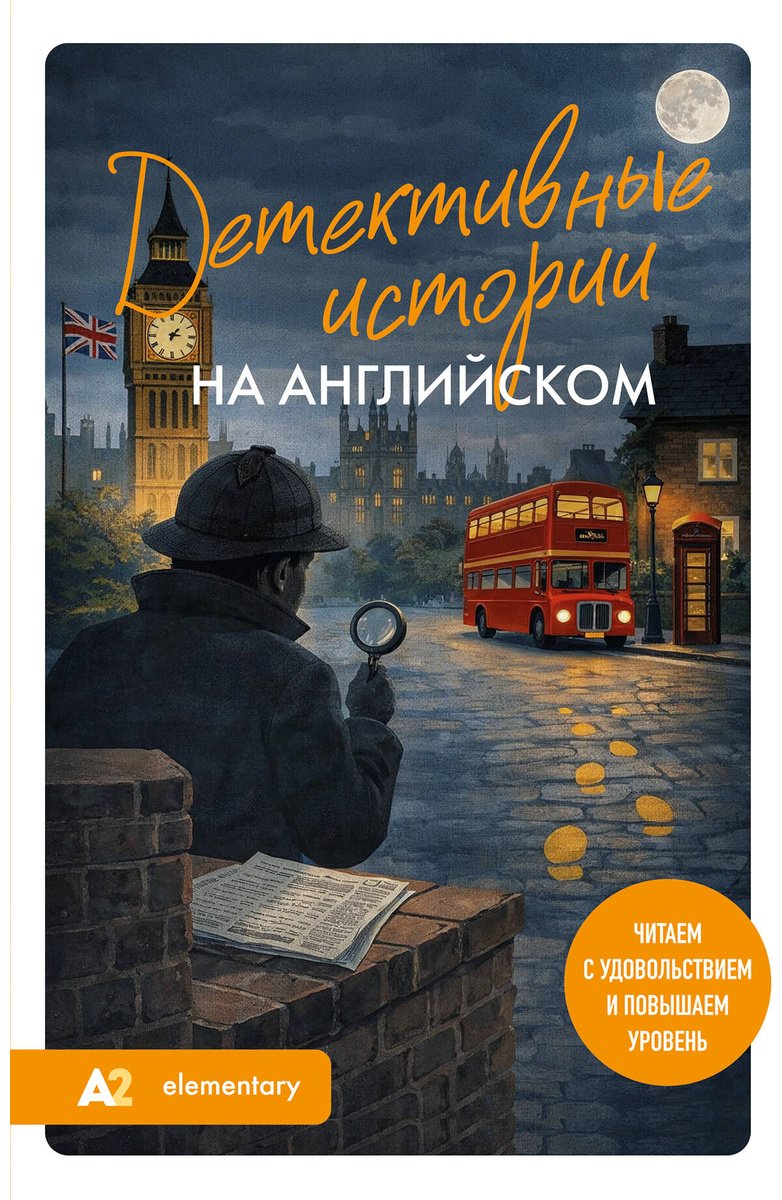Пособие Корсакова Е. В.: Детективные истории на английском. Читаем с удовольствием и повышаем уровень (А2) купить,NaN