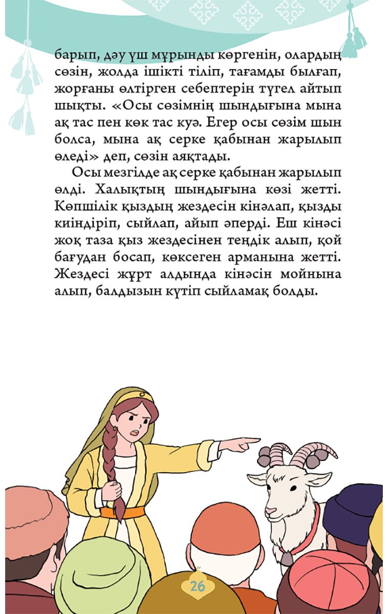 Книга Нет автора: Қиял-ғажайып ертегілер. 2 бөлім купить,NaN