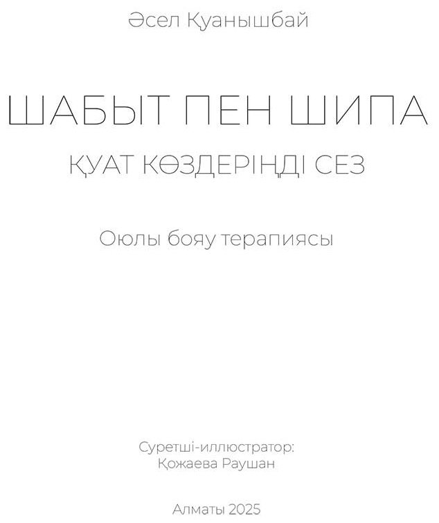 Раскраска Шабыт пен шипа. Оюлы бояу терапиясы купить,NaN