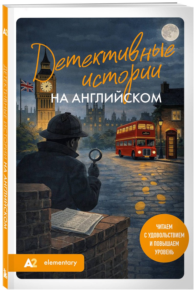 Пособие Корсакова Е. В.: Детективные истории на английском. Читаем с удовольствием и повышаем уровень (А2) купить,NaN