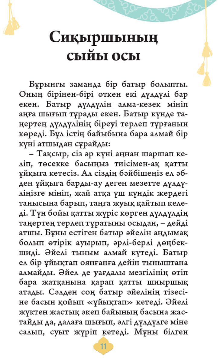 Книга Нет автора: Қиял-ғажайып ертегілер. 2 бөлім купить,NaN