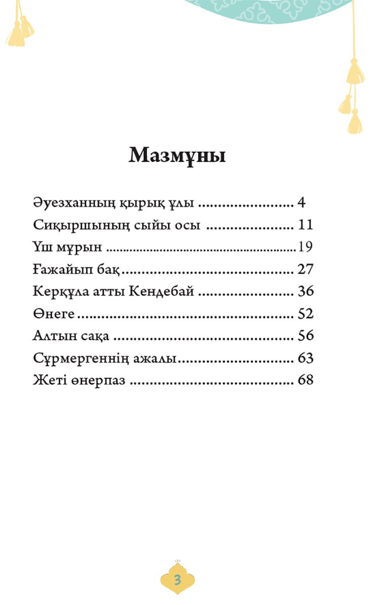 Книга Нет автора: Қиял-ғажайып ертегілер. 2 бөлім купить,NaN