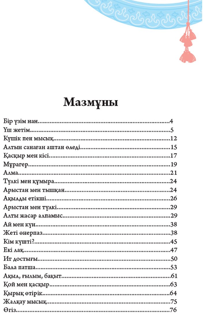 Книга Нет автора: Қазақ ертегілері. 2 бөлім купить,NaN