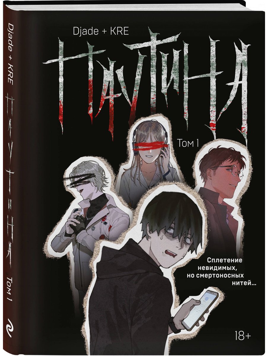 Книга Djade, KRE: Djade, KRE: Паутина. Том 1 купить,NaN