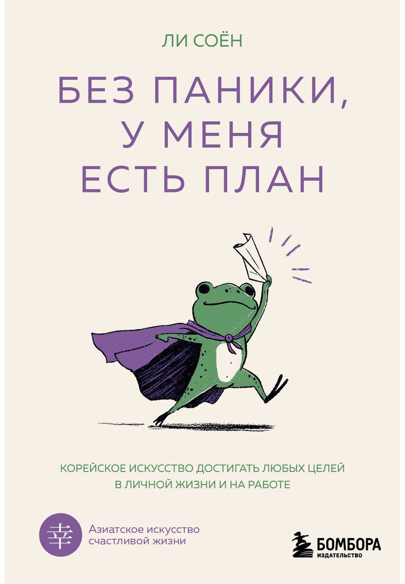 Книга Ли Соён: Без паники, у меня есть план. Корейское искусство достигать любых целей в личной жизни и на работе купить,NaN