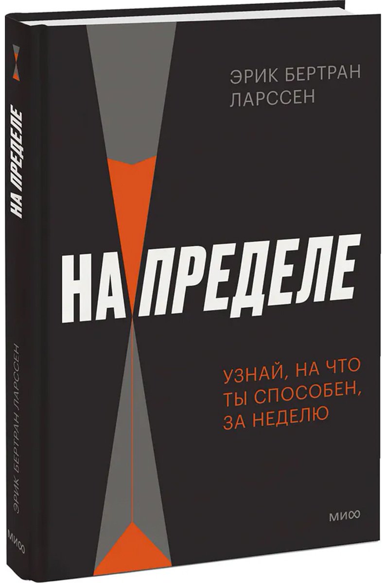 Книга Ларссен Э. Б.: На пределе. Узнай, на что ты способен, за неделю купить,NaN