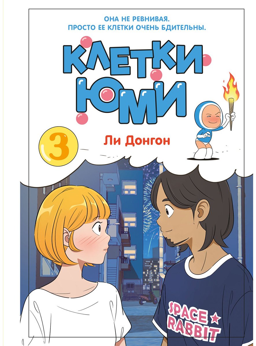Книга Ли Донгон: Ли Донгон: Клетки Юми. Том 3 купить,NaN