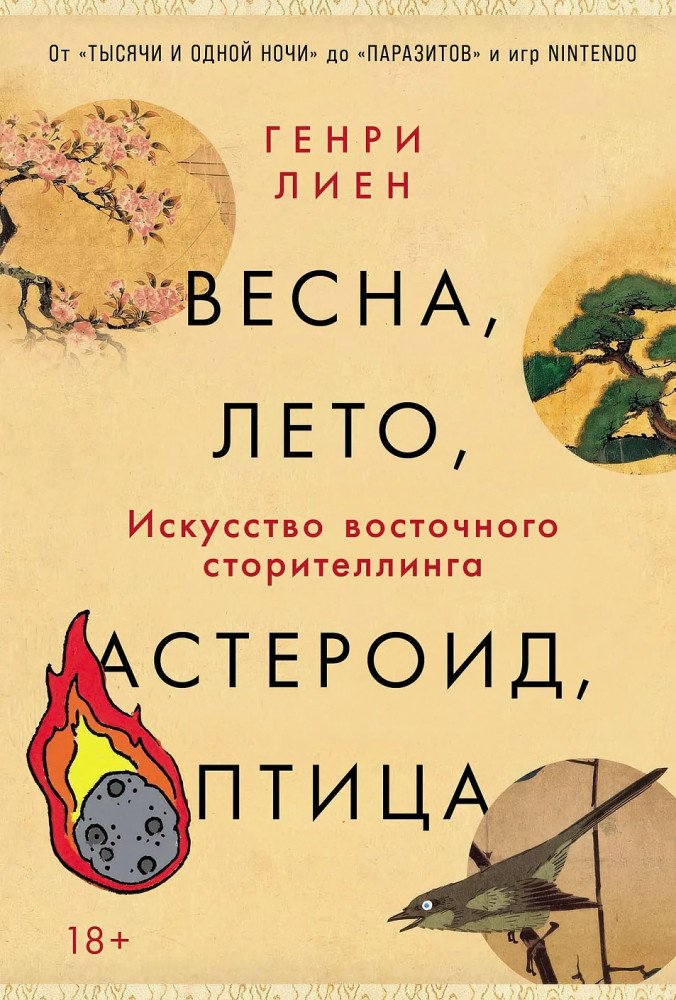 Книга Генри Лиен: Весна, лето, астероид, птица. Искусство восточного сторителлинга купить,NaN