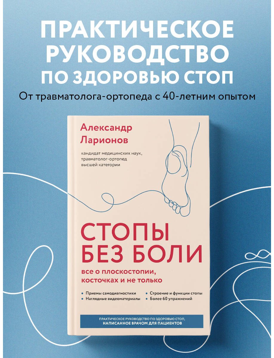 Книга Ларионов А. А.: Ларионов А. А.: Стопы без боли. Все о плоскостопии, косточках и не только купить,NaN