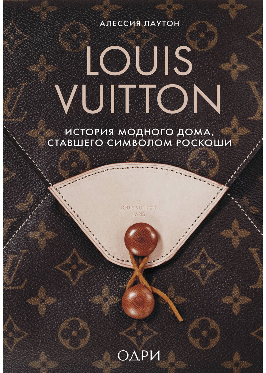 Книга Лаутон А.: Lоuis Vuitton. История модного дома, ставшего символом роскоши купить,NaN