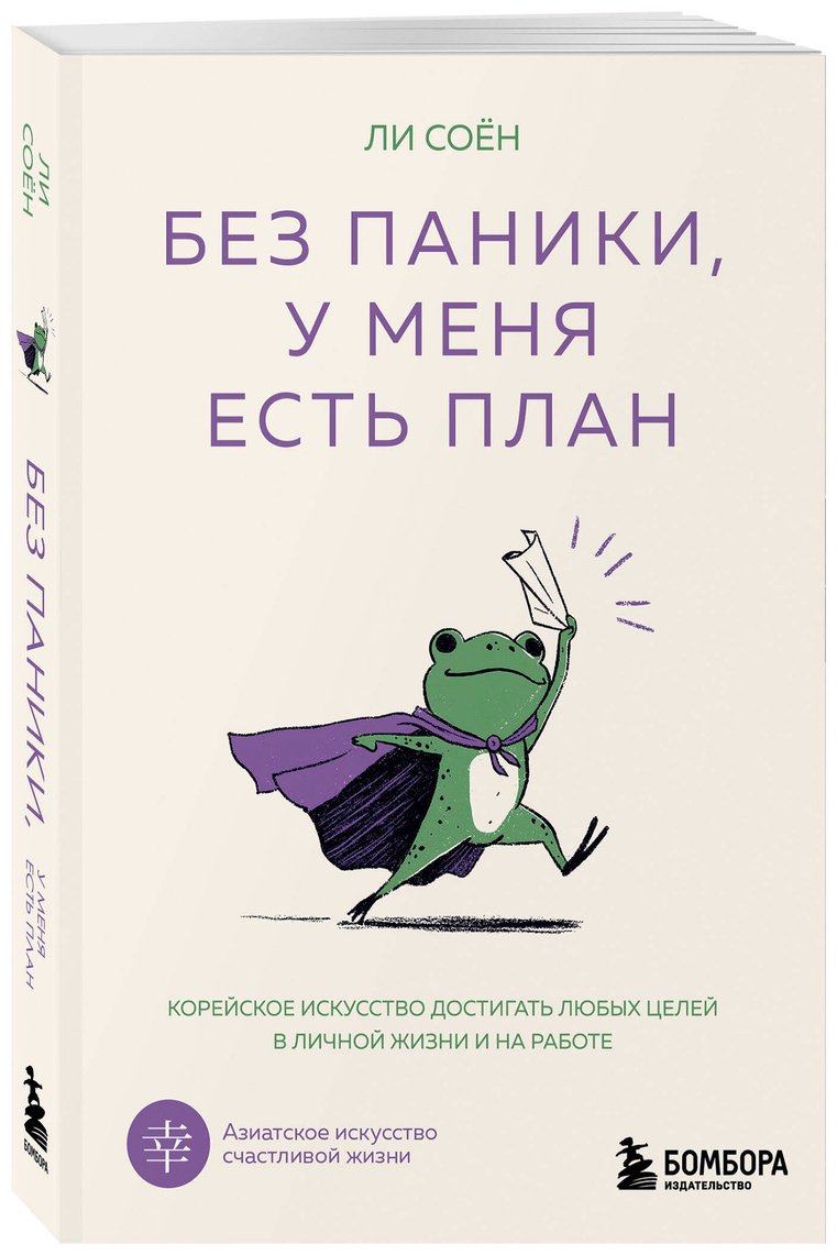 Книга Ли Соён: Без паники, у меня есть план. Корейское искусство достигать любых целей в личной жизни и на работе купить,NaN