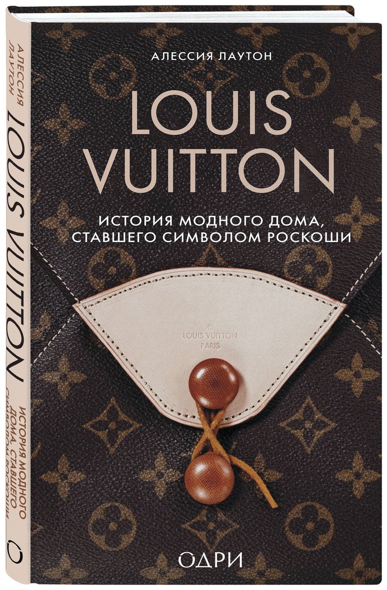 Книга Лаутон А.: Lоuis Vuitton. История модного дома, ставшего символом роскоши купить,NaN