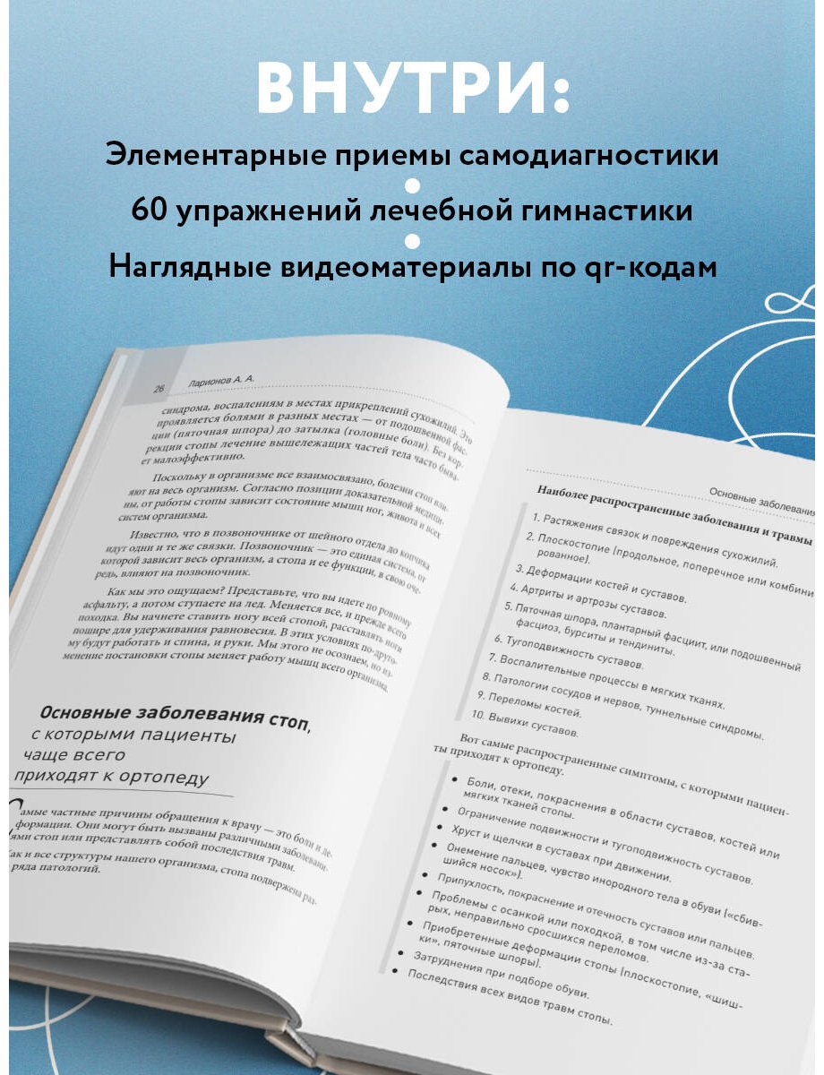 Книга Ларионов А. А.: Ларионов А. А.: Стопы без боли. Все о плоскостопии, косточках и не только купить,NaN
