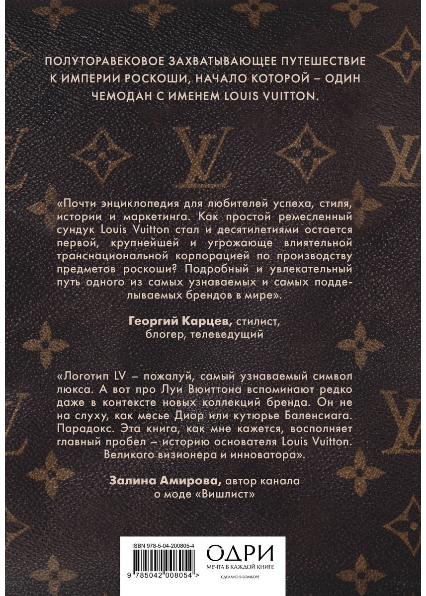 Книга Лаутон А.: Lоuis Vuitton. История модного дома, ставшего символом роскоши купить,NaN