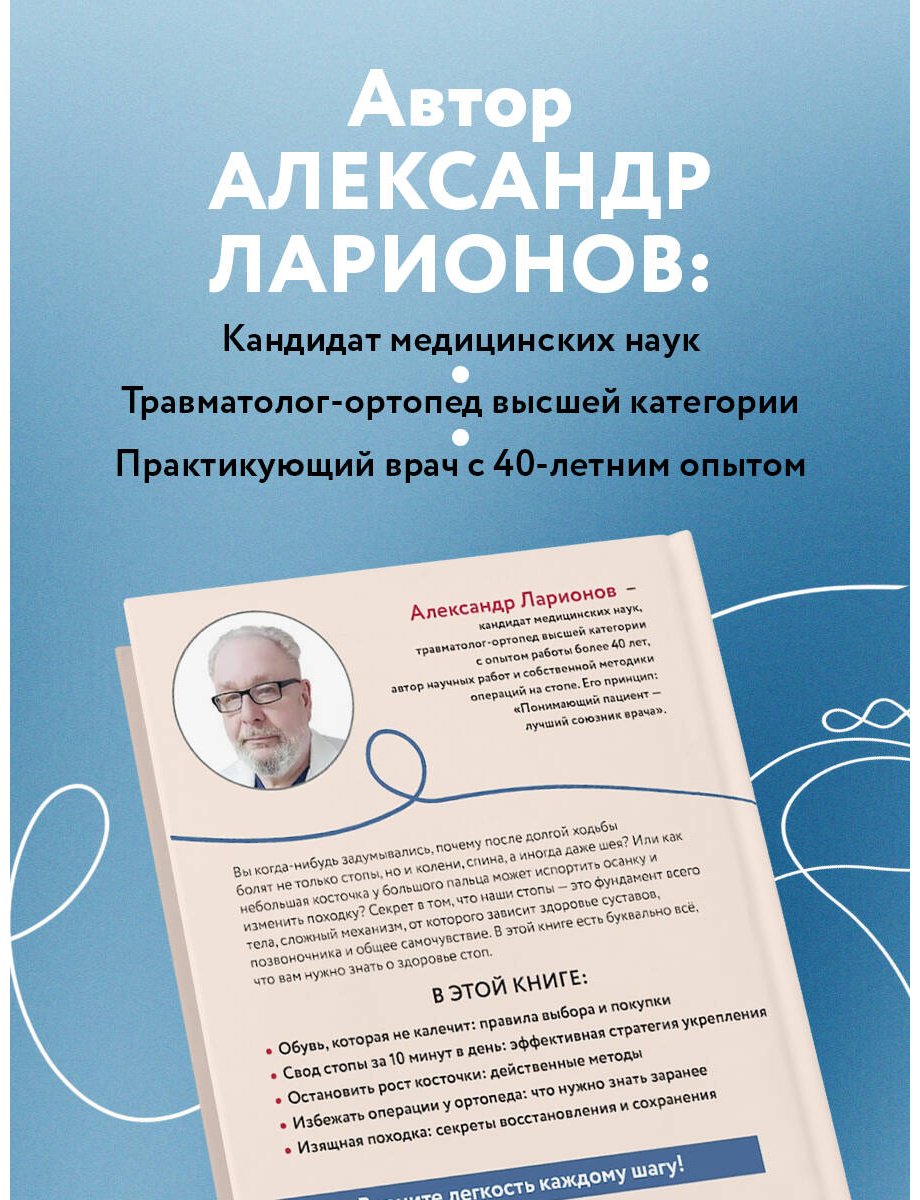 Книга Ларионов А. А.: Ларионов А. А.: Стопы без боли. Все о плоскостопии, косточках и не только купить,NaN