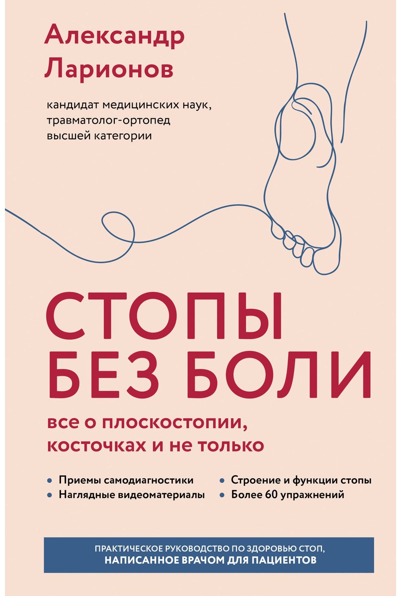 Книга Ларионов А. А.: Ларионов А. А.: Стопы без боли. Все о плоскостопии, косточках и не только купить,NaN