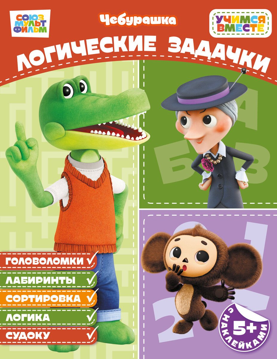 Книга Нет автора: Логические задачки (с наклейками) купить,NaN