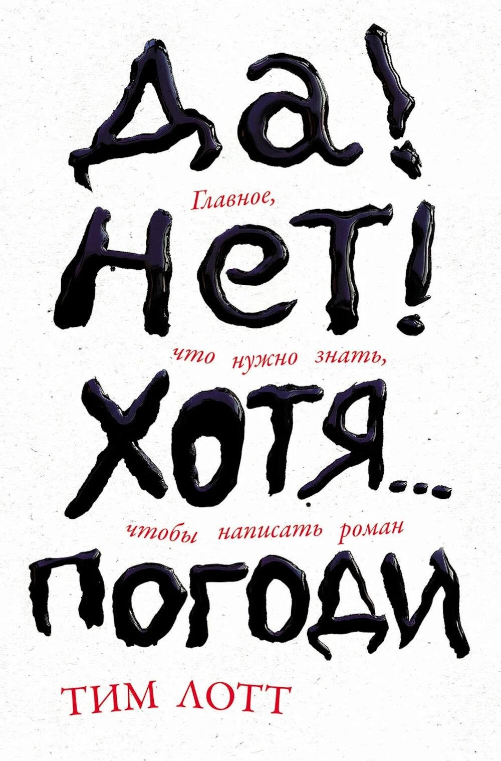 Книга Лотт Т.: Да! Нет! Хотя…Погоди: Главное, что нужно знать, чтобы написать роман купить,NaN