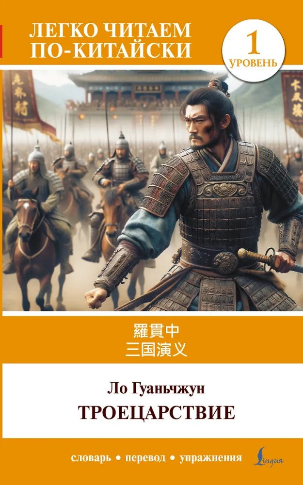 Книга Ло Гуаньчжун: Троецарствие Sangou yanyi. Уровень 1 купить,NaN