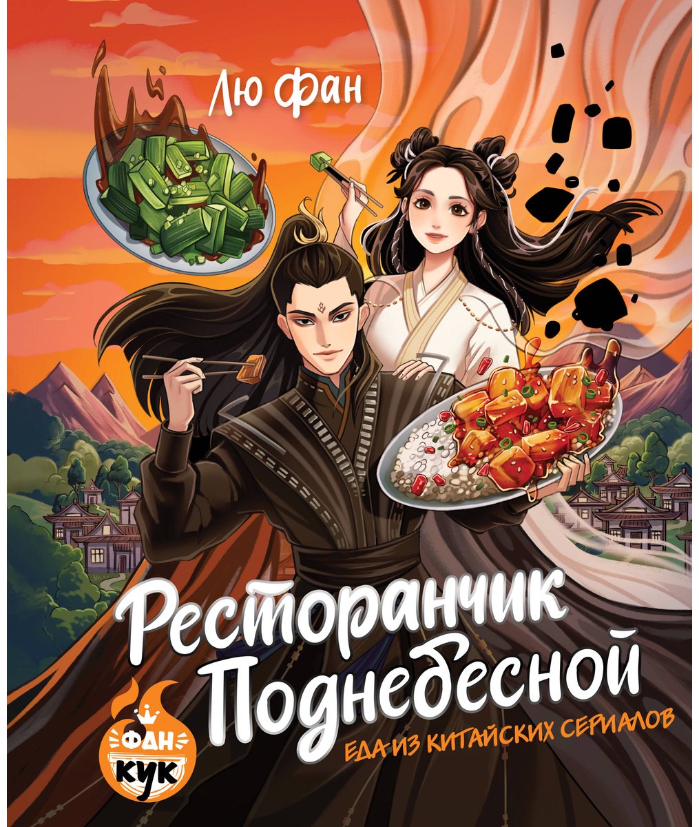 Книга Лю Фан: Ресторанчик Поднебесной. Еда из китайских сериалов купить,NaN