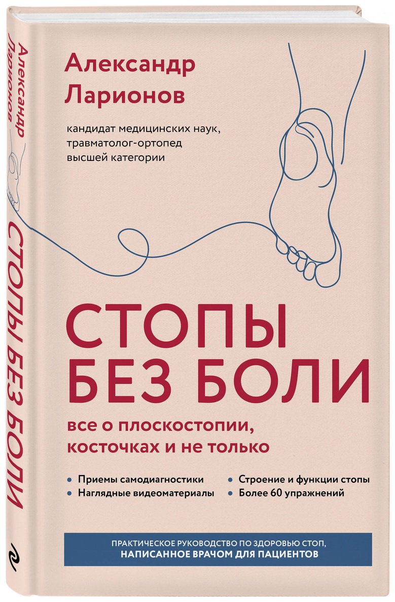 Книга Ларионов А. А.: Ларионов А. А.: Стопы без боли. Все о плоскостопии, косточках и не только купить,NaN