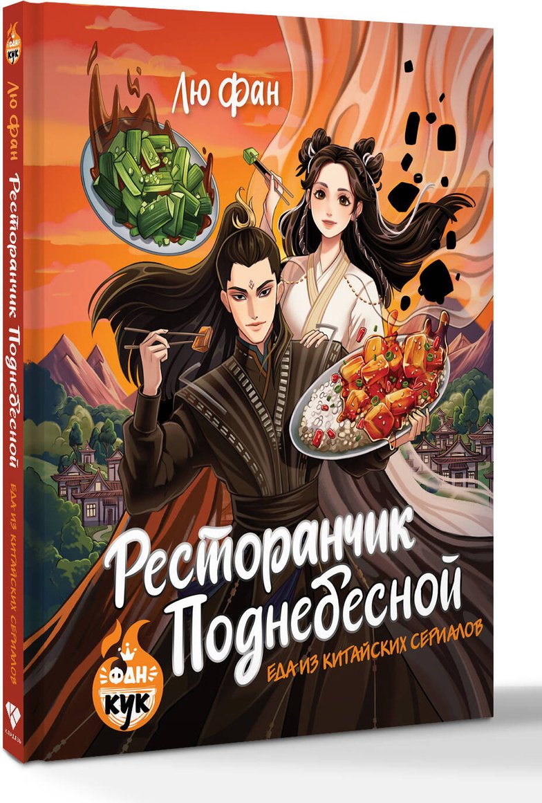Книга Лю Фан: Ресторанчик Поднебесной. Еда из китайских сериалов купить,NaN
