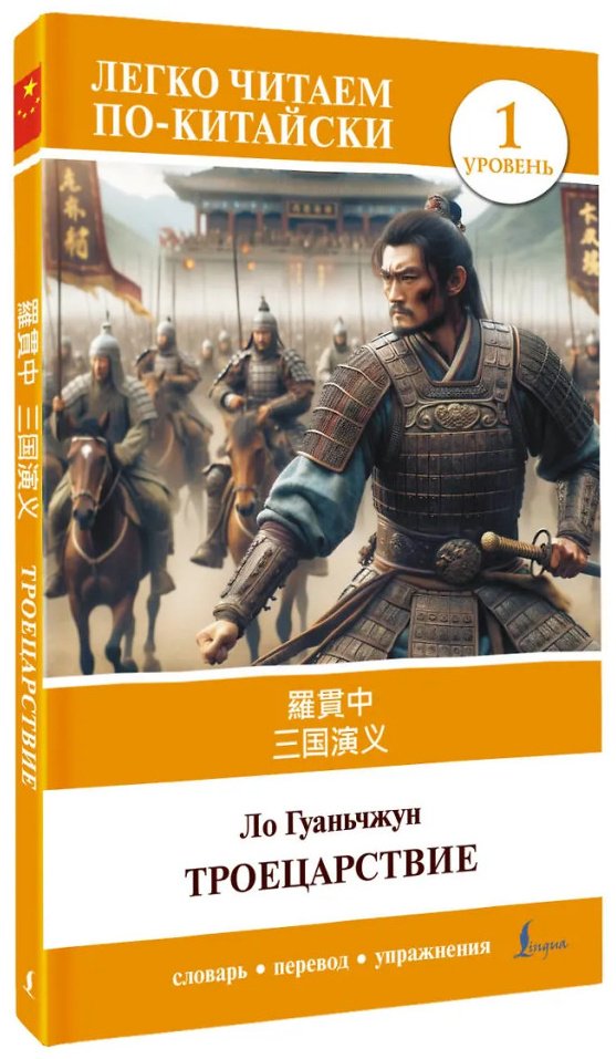 Книга Ло Гуаньчжун: Троецарствие Sangou yanyi. Уровень 1 купить,NaN