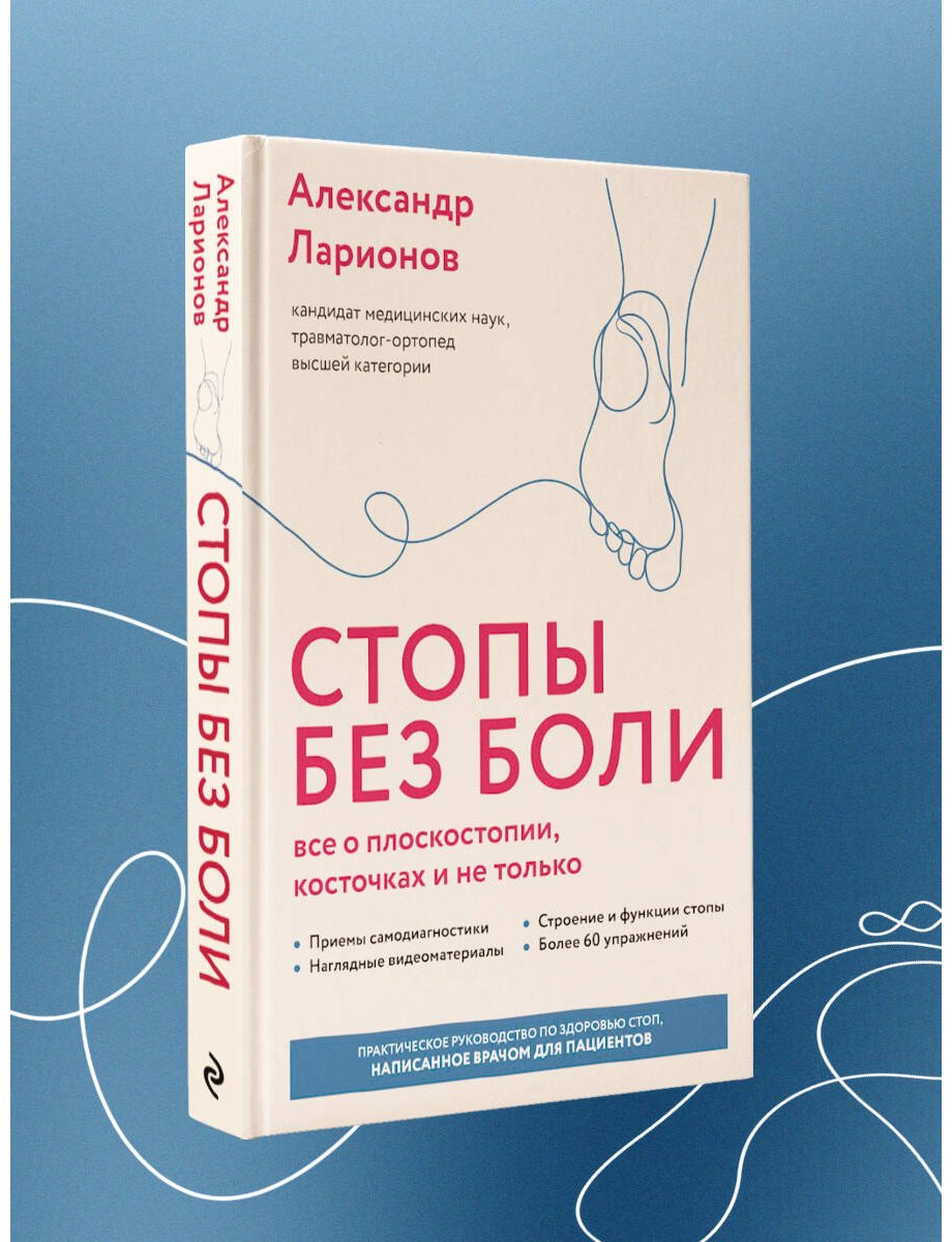 Книга Ларионов А. А.: Ларионов А. А.: Стопы без боли. Все о плоскостопии, косточках и не только купить,NaN