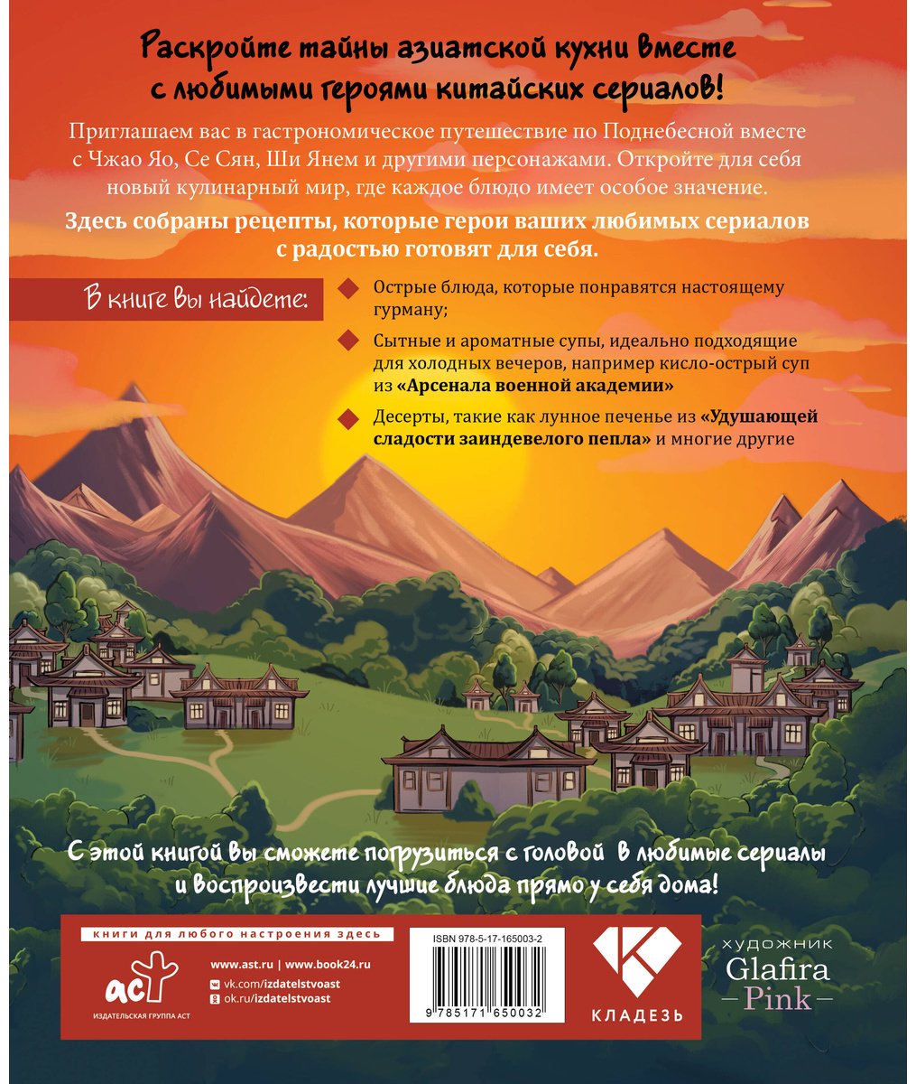 Книга Лю Фан: Ресторанчик Поднебесной. Еда из китайских сериалов купить,NaN