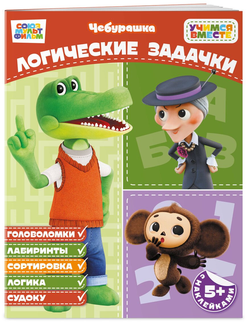 Книга Нет автора: Логические задачки (с наклейками) купить,NaN