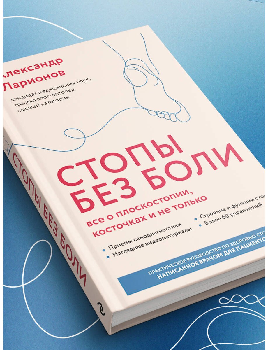 Книга Ларионов А. А.: Ларионов А. А.: Стопы без боли. Все о плоскостопии, косточках и не только купить,NaN
