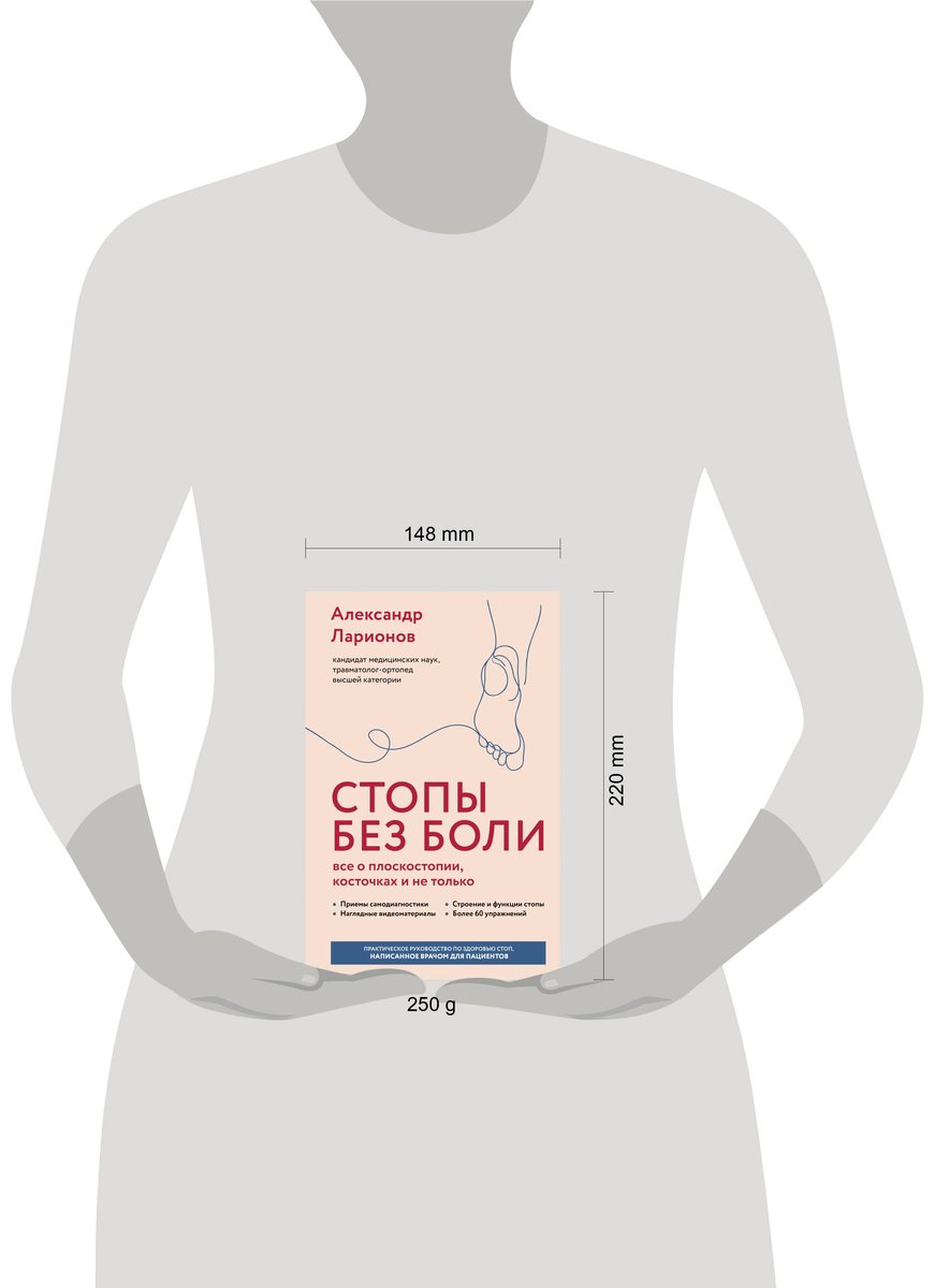 Книга Ларионов А. А.: Ларионов А. А.: Стопы без боли. Все о плоскостопии, косточках и не только купить,NaN