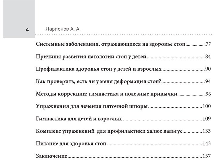 Книга Ларионов А. А.: Ларионов А. А.: Стопы без боли. Все о плоскостопии, косточках и не только купить,NaN
