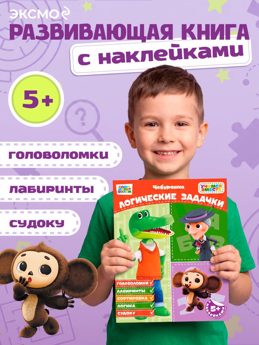 Книга Нет автора: Логические задачки (с наклейками) купить,NaN